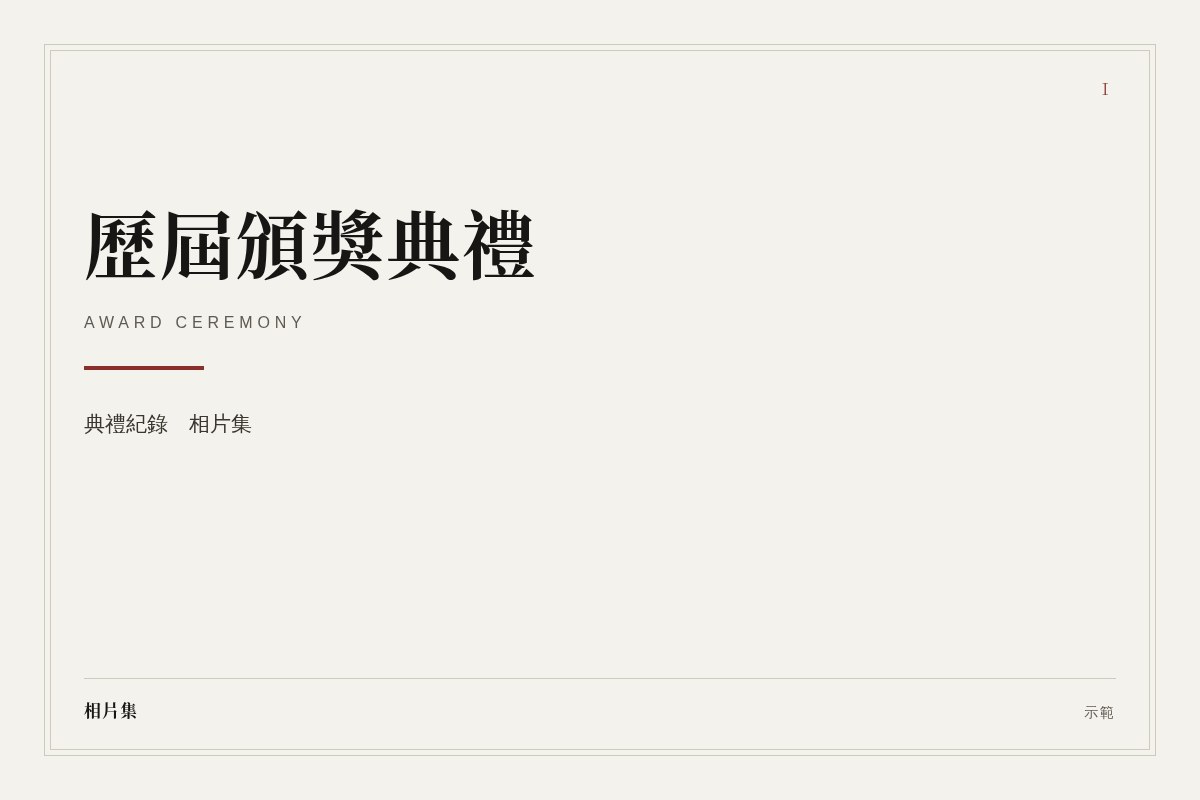 歷屆頒獎典禮