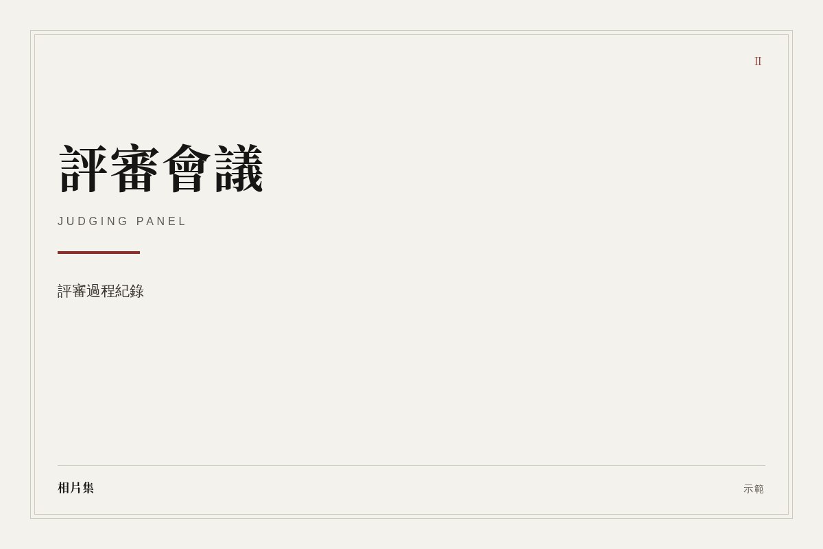評審會議