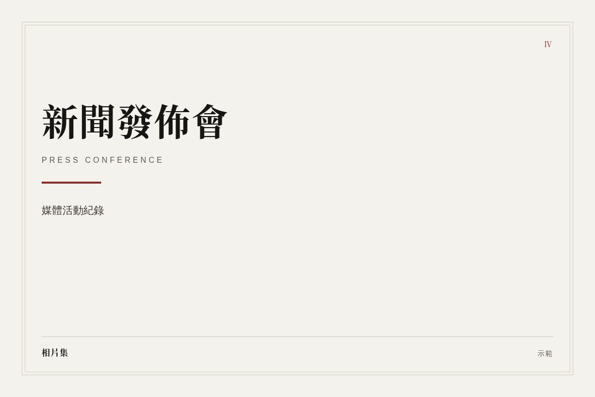 新聞發佈會