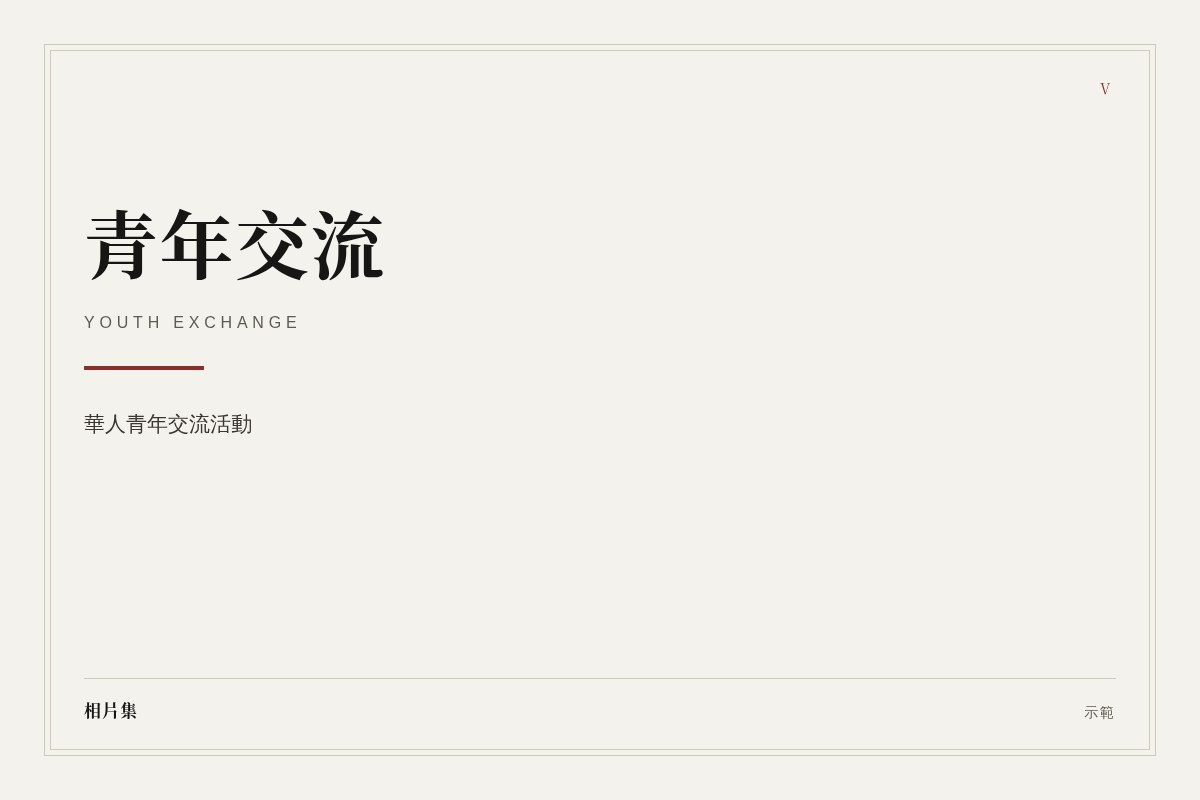 青年交流