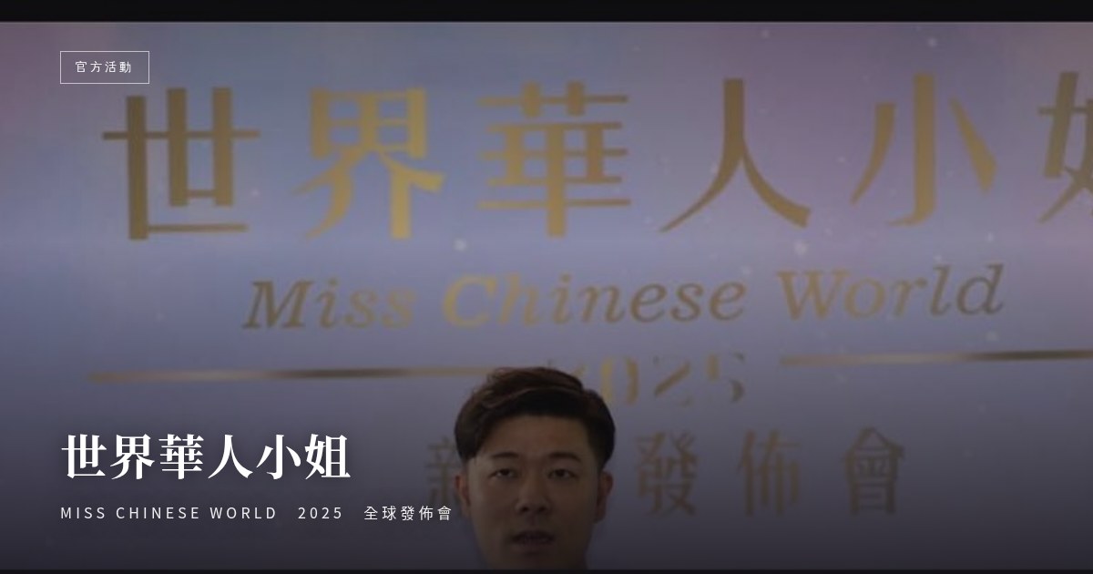 世界華人小姐 2025 全球發佈會